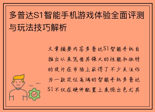多普达S1智能手机游戏体验全面评测与玩法技巧解析