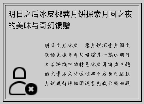明日之后冰皮棷蓉月饼探索月圆之夜的美味与奇幻馈赠