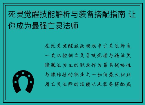 死灵觉醒技能解析与装备搭配指南 让你成为最强亡灵法师