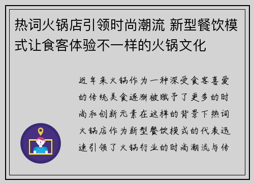 热词火锅店引领时尚潮流 新型餐饮模式让食客体验不一样的火锅文化