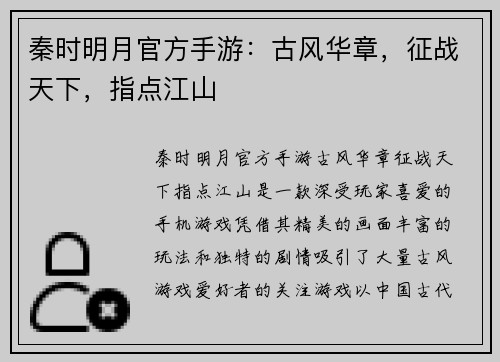 秦时明月官方手游：古风华章，征战天下，指点江山