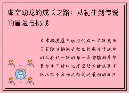 虚空幼龙的成长之路：从初生到传说的冒险与挑战