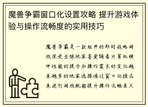 魔兽争霸窗口化设置攻略 提升游戏体验与操作流畅度的实用技巧