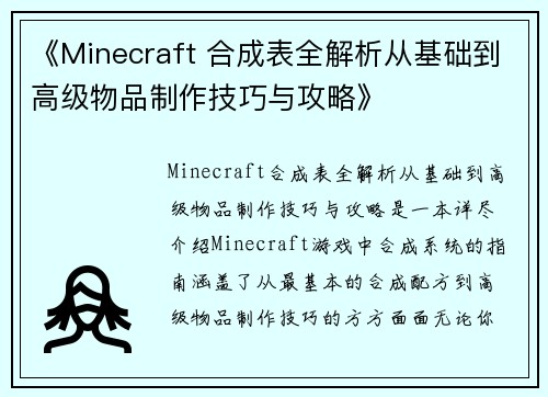 《Minecraft 合成表全解析从基础到高级物品制作技巧与攻略》