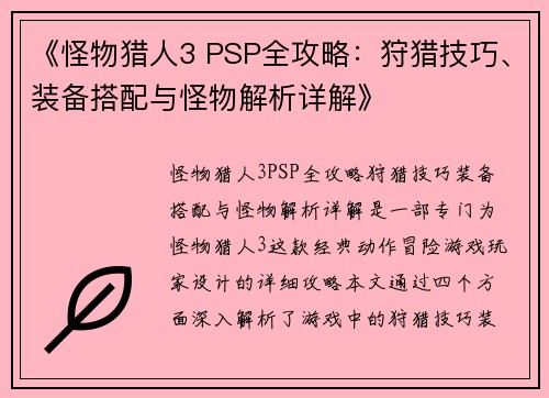 《怪物猎人3 PSP全攻略：狩猎技巧、装备搭配与怪物解析详解》