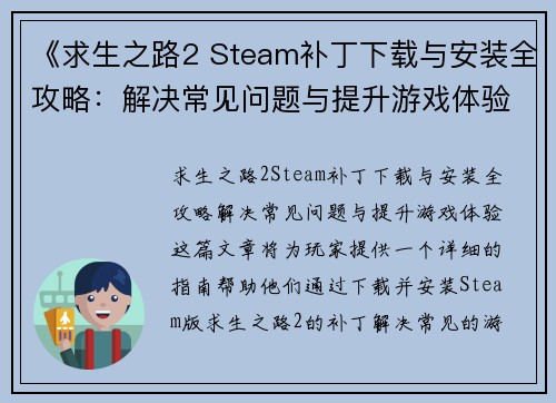 《求生之路2 Steam补丁下载与安装全攻略：解决常见问题与提升游戏体验》