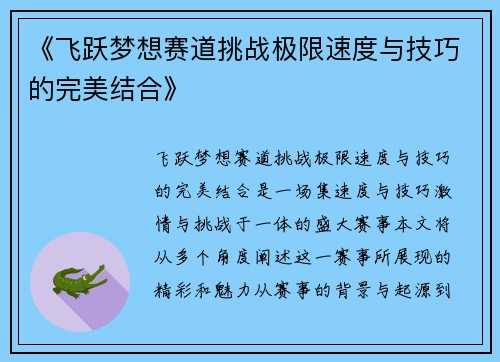 《飞跃梦想赛道挑战极限速度与技巧的完美结合》
