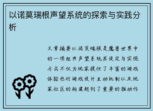 以诺莫瑞根声望系统的探索与实践分析