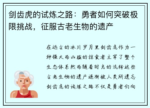 剑齿虎的试炼之路：勇者如何突破极限挑战，征服古老生物的遗产