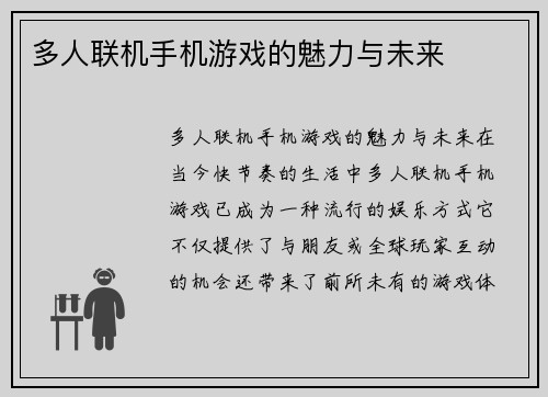 多人联机手机游戏的魅力与未来