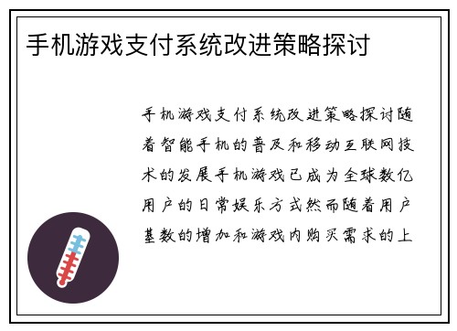 手机游戏支付系统改进策略探讨