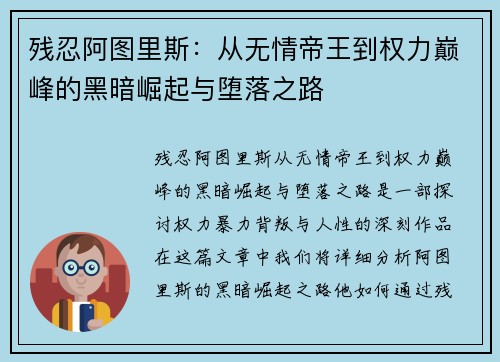 残忍阿图里斯：从无情帝王到权力巅峰的黑暗崛起与堕落之路