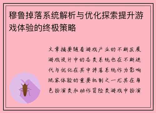穆鲁掉落系统解析与优化探索提升游戏体验的终极策略