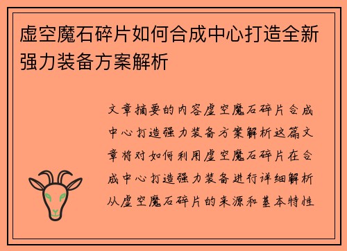 虚空魔石碎片如何合成中心打造全新强力装备方案解析
