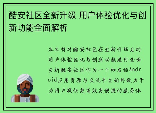 酷安社区全新升级 用户体验优化与创新功能全面解析