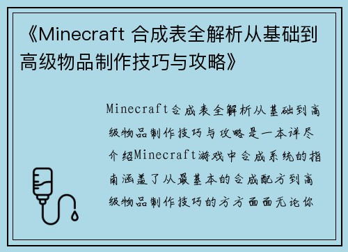 《Minecraft 合成表全解析从基础到高级物品制作技巧与攻略》