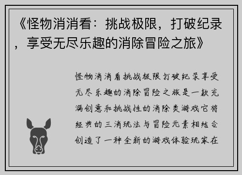 《怪物消消看：挑战极限，打破纪录，享受无尽乐趣的消除冒险之旅》