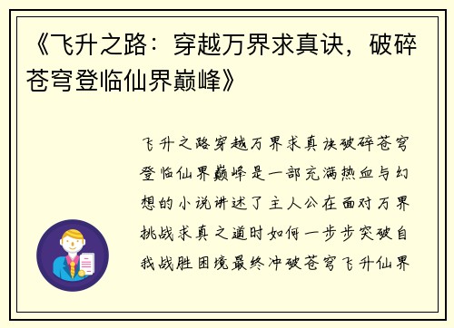 《飞升之路：穿越万界求真诀，破碎苍穹登临仙界巅峰》
