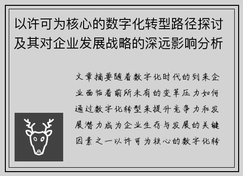 以许可为核心的数字化转型路径探讨及其对企业发展战略的深远影响分析
