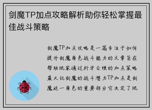 剑魔TP加点攻略解析助你轻松掌握最佳战斗策略