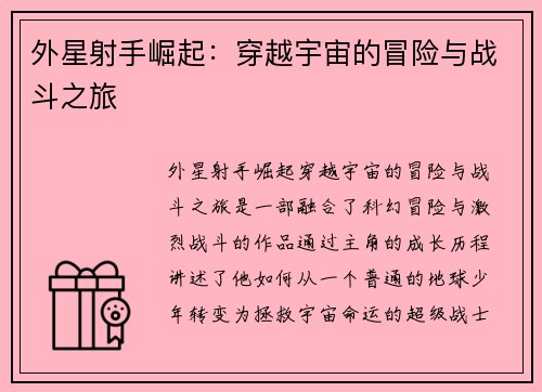 外星射手崛起：穿越宇宙的冒险与战斗之旅