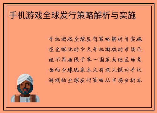 手机游戏全球发行策略解析与实施