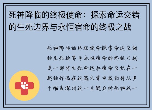 死神降临的终极使命：探索命运交错的生死边界与永恒宿命的终极之战