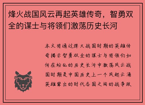 烽火战国风云再起英雄传奇，智勇双全的谋士与将领们激荡历史长河