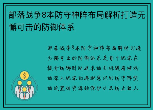 部落战争8本防守神阵布局解析打造无懈可击的防御体系