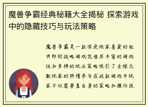 魔兽争霸经典秘籍大全揭秘 探索游戏中的隐藏技巧与玩法策略