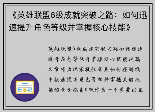 《英雄联盟6级成就突破之路：如何迅速提升角色等级并掌握核心技能》