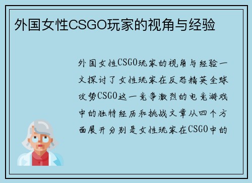 外国女性CSGO玩家的视角与经验