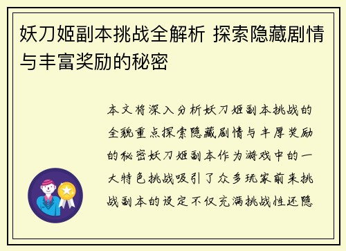 妖刀姬副本挑战全解析 探索隐藏剧情与丰富奖励的秘密