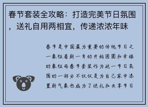 春节套装全攻略：打造完美节日氛围，送礼自用两相宜，传递浓浓年味