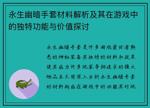 永生幽暗手套材料解析及其在游戏中的独特功能与价值探讨