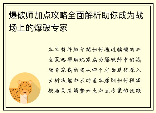 爆破师加点攻略全面解析助你成为战场上的爆破专家