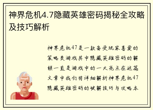 神界危机4.7隐藏英雄密码揭秘全攻略及技巧解析