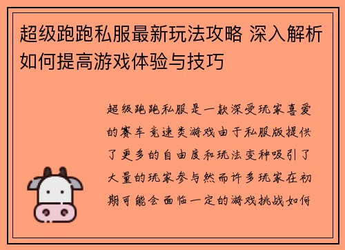 超级跑跑私服最新玩法攻略 深入解析如何提高游戏体验与技巧