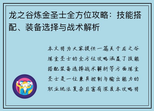 龙之谷炼金圣士全方位攻略：技能搭配、装备选择与战术解析