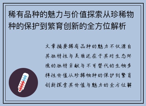 稀有品种的魅力与价值探索从珍稀物种的保护到繁育创新的全方位解析