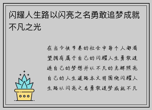 闪耀人生路以闪亮之名勇敢追梦成就不凡之光