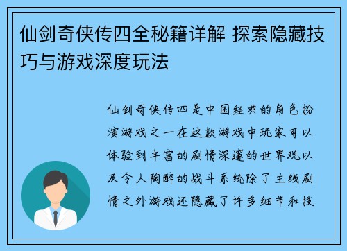 仙剑奇侠传四全秘籍详解 探索隐藏技巧与游戏深度玩法 仙剑奇侠传四全秘籍详解 探索隐藏技巧与游戏深度玩法