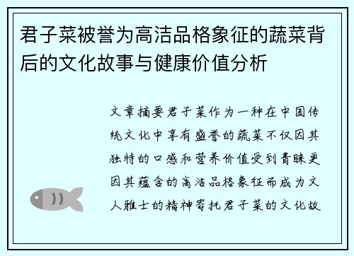 君子菜被誉为高洁品格象征的蔬菜背后的文化故事与健康价值分析