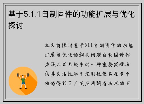 基于5.1.1自制固件的功能扩展与优化探讨