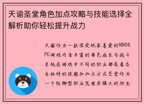 天谕圣堂角色加点攻略与技能选择全解析助你轻松提升战力