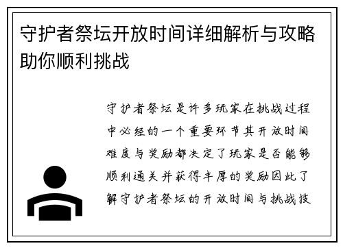 守护者祭坛开放时间详细解析与攻略助你顺利挑战