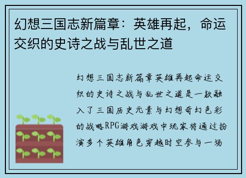 幻想三国志新篇章：英雄再起，命运交织的史诗之战与乱世之道