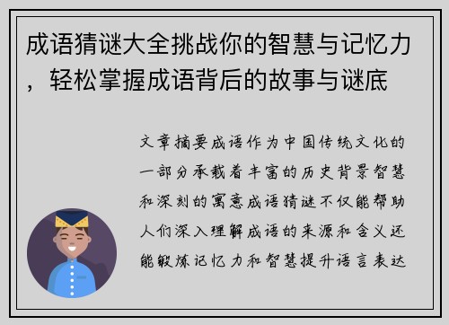 成语猜谜大全挑战你的智慧与记忆力，轻松掌握成语背后的故事与谜底