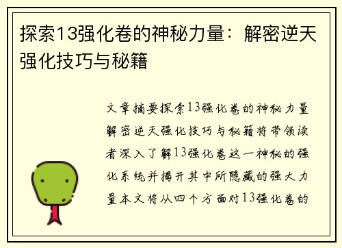 探索13强化卷的神秘力量：解密逆天强化技巧与秘籍