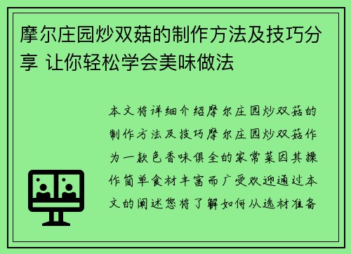 摩尔庄园炒双菇的制作方法及技巧分享 让你轻松学会美味做法